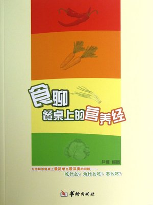 cover image of 食聊：餐桌上的营养经